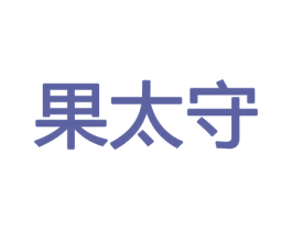 果太守 商标图样