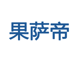 果萨帝 商标图样