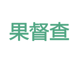 果督查 商标图样