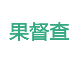 果督查 商标图样