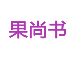 果尚书 商标图样