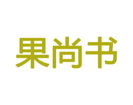 果尚书 商标图样