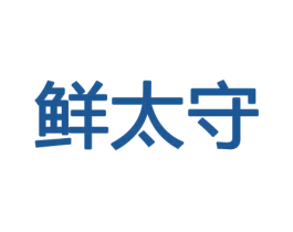 鲜太守 商标图样