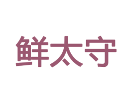 鲜太守 商标图样
