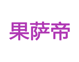 果萨帝 商标图样