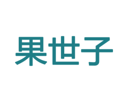 果世子 商标图样