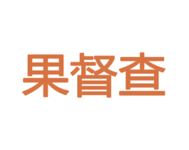果督查 商标图样