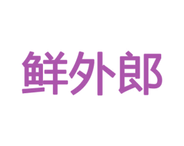 鲜外郎 商标图样