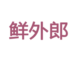 鲜外郎 商标图样