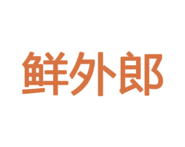 鲜外郎 商标图样