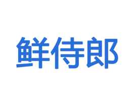 鲜侍郎 商标图样