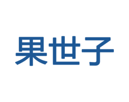 果世子 商标图样