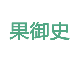 果御史 商标图样