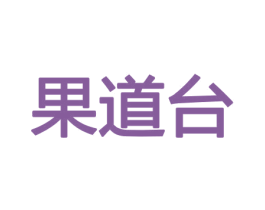 果道台 商标图样