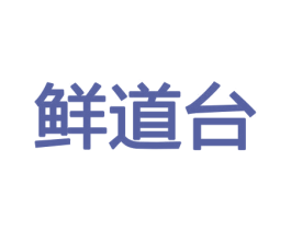 鲜道台 商标图样