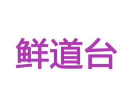 鲜道台 商标图样