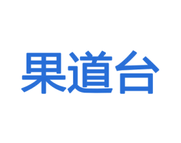 果道台 商标图样
