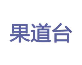 果道台 商标图样