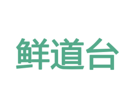 鲜道台 商标图样