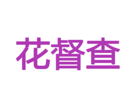 花督查 商标图样