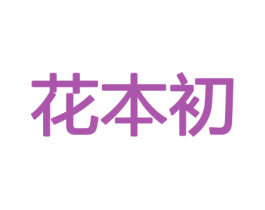 花本初 商标图样