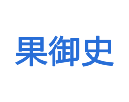 果御史 商标图样