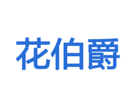 花伯爵 商标图样