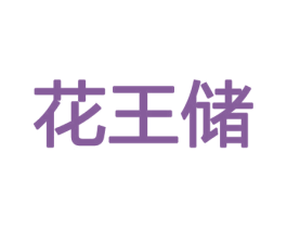 花王储 商标图样