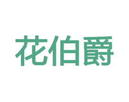 花伯爵 商标图样
