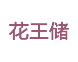 花王储 商标图样