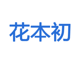 花本初 商标图样