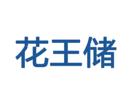 花王储 商标图样