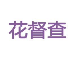 花督查 商标图样