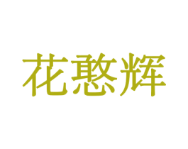 花憨辉 商标图样