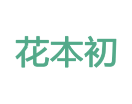 花本初 商标图样