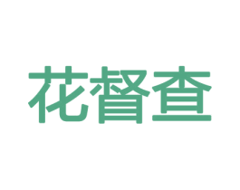 花督查 商标图样