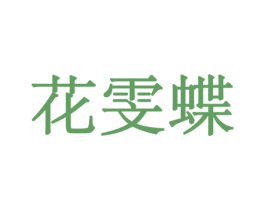 花雯蝶 商标图样
