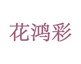 花鸿彩 商标图样