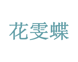 花雯蝶 商标图样