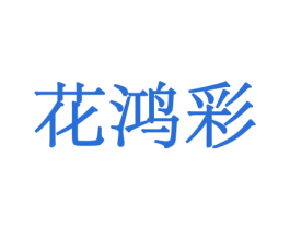 花鸿彩 商标图样