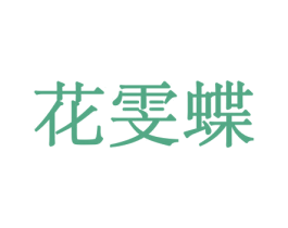 花雯蝶 商标图样