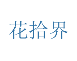 花拾界 商标图样