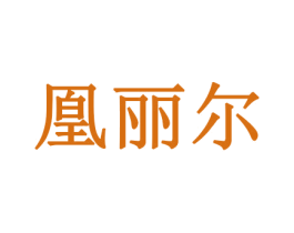 凰丽尔 商标图样