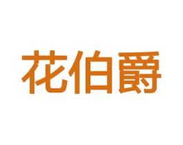花伯爵 商标图样