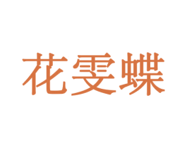 花雯蝶 商标图样