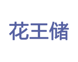 花王储 商标图样