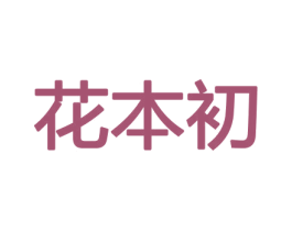 花本初 商标图样