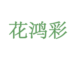 花鸿彩 商标图样