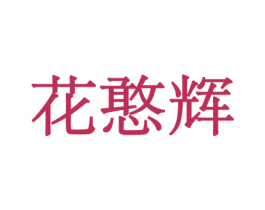 花憨辉 商标图样