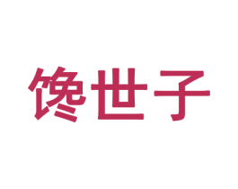 馋世子 商标图样